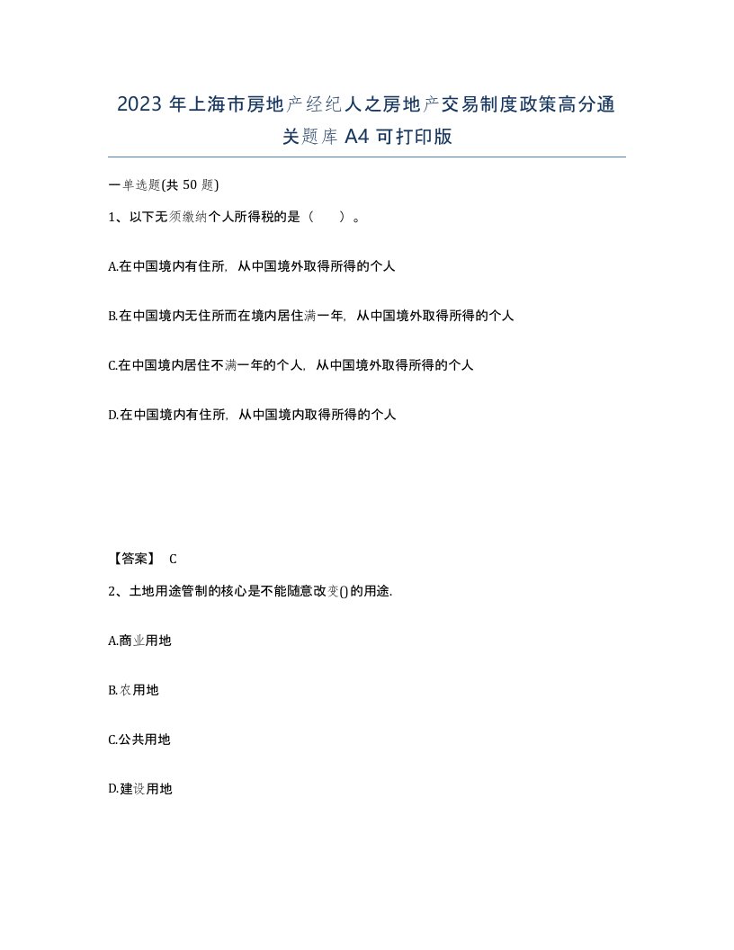 2023年上海市房地产经纪人之房地产交易制度政策高分通关题库A4可打印版