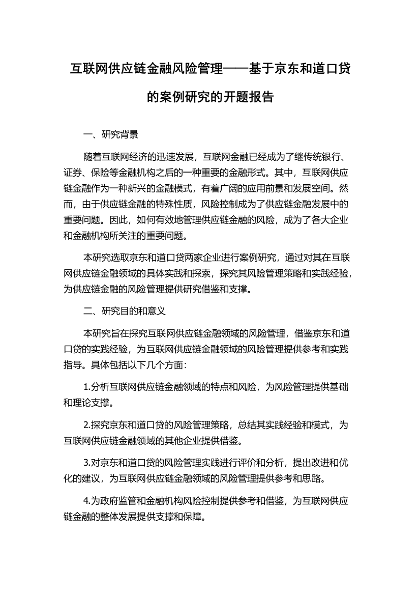 互联网供应链金融风险管理——基于京东和道口贷的案例研究的开题报告