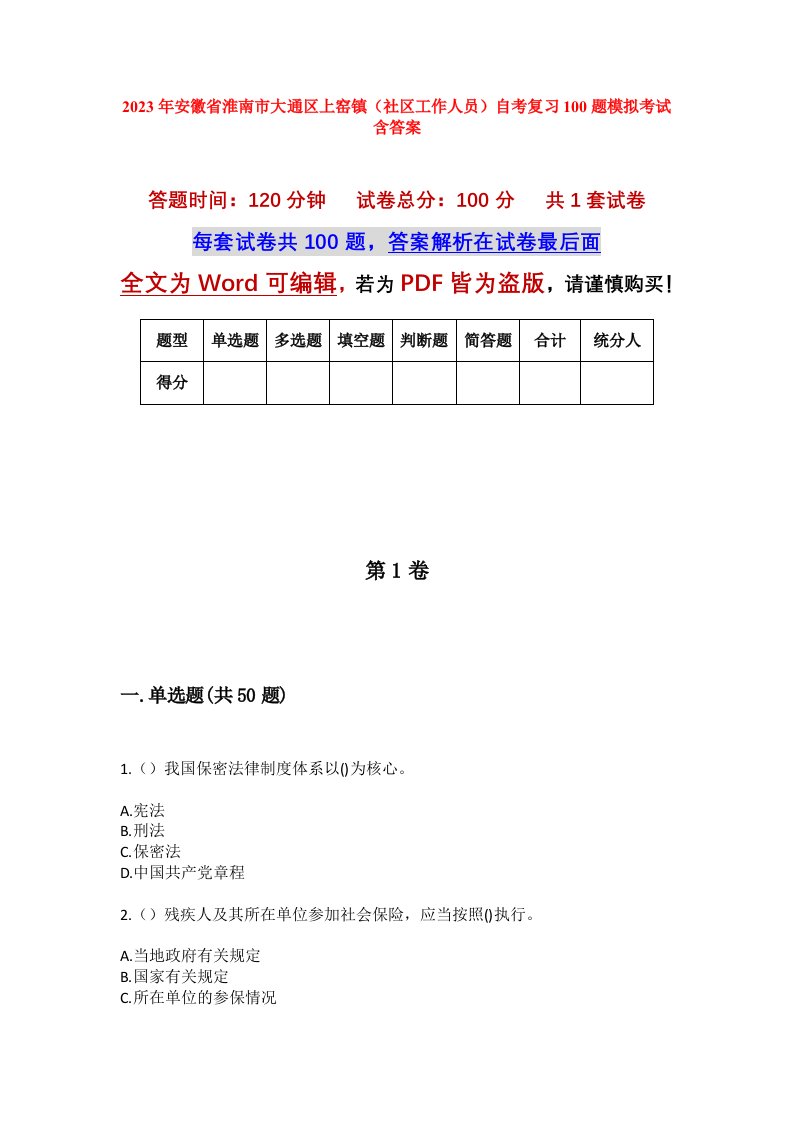 2023年安徽省淮南市大通区上窑镇社区工作人员自考复习100题模拟考试含答案