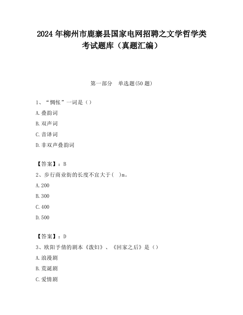 2024年柳州市鹿寨县国家电网招聘之文学哲学类考试题库（真题汇编）