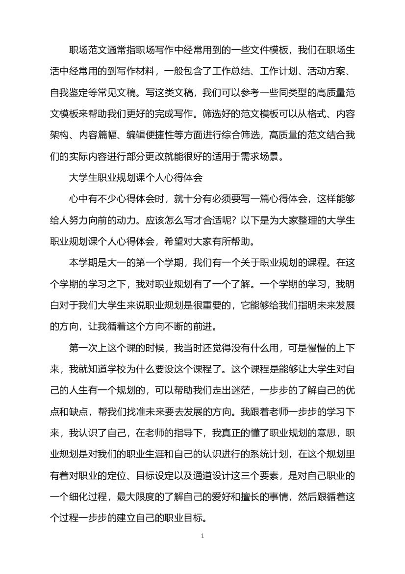 2022年大学生职业规划课个人心得体会word版