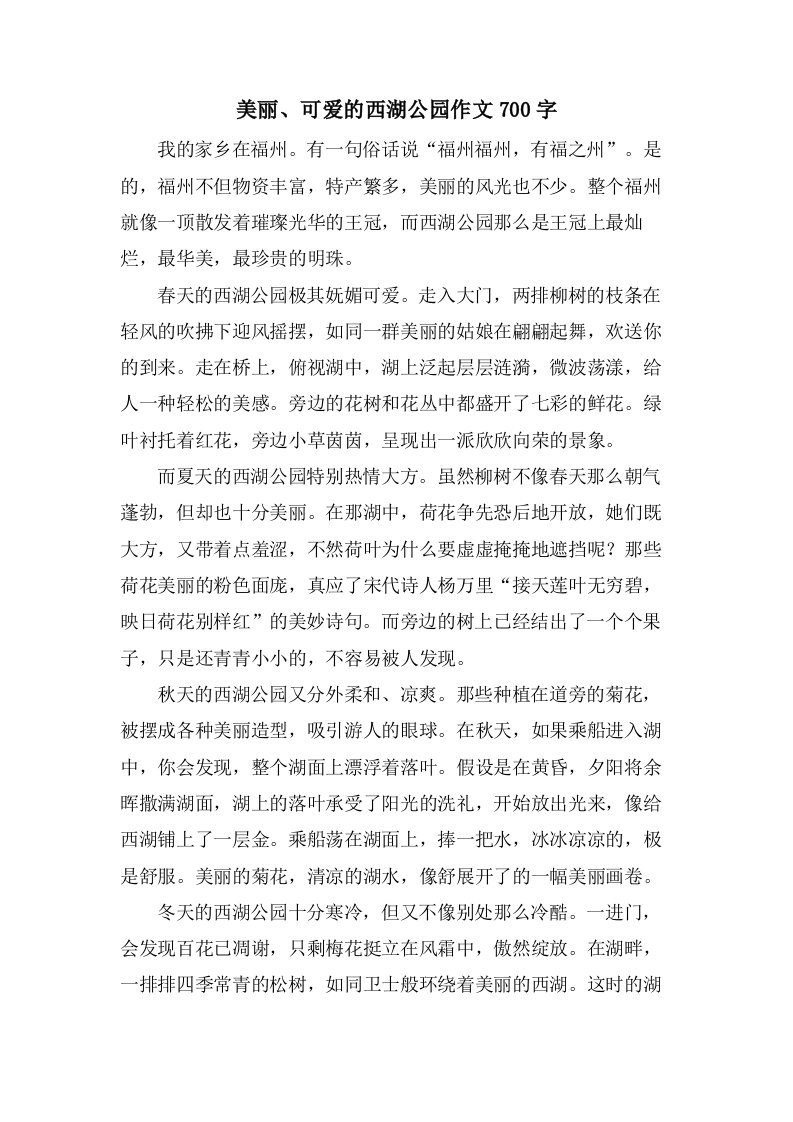 美丽、可爱的西湖公园作文700字