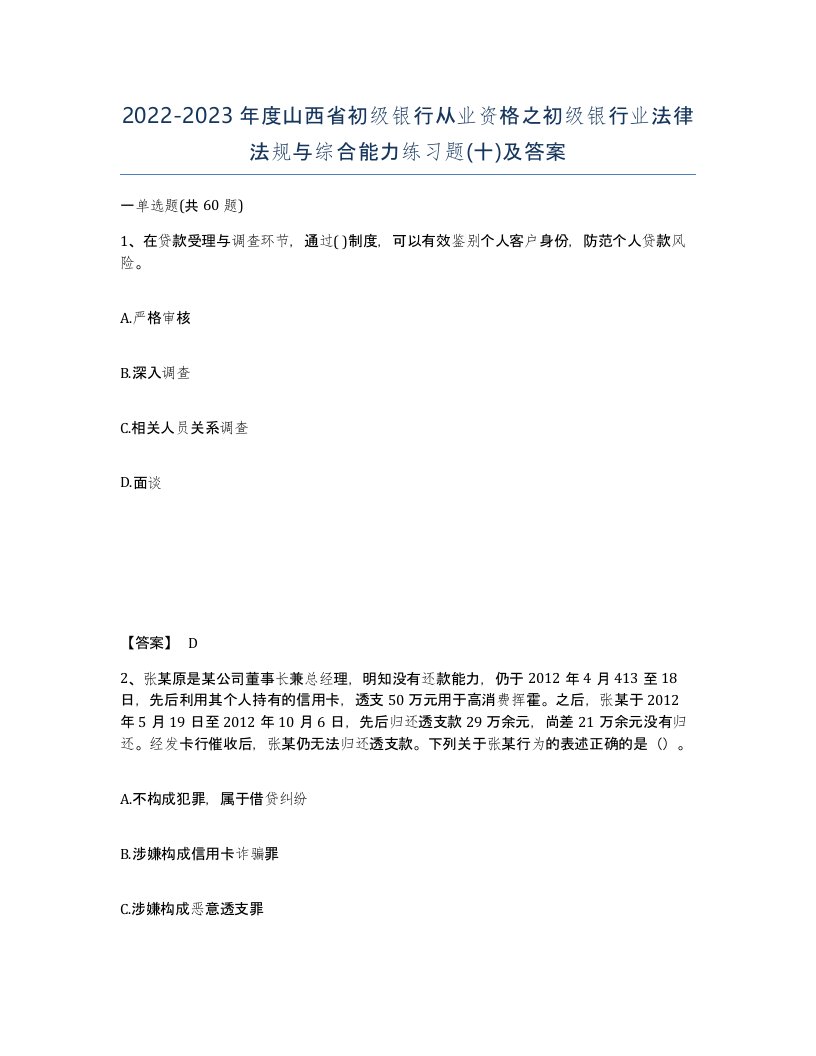 2022-2023年度山西省初级银行从业资格之初级银行业法律法规与综合能力练习题十及答案