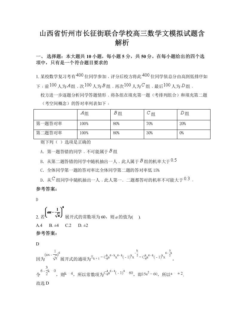 山西省忻州市长征街联合学校高三数学文模拟试题含解析