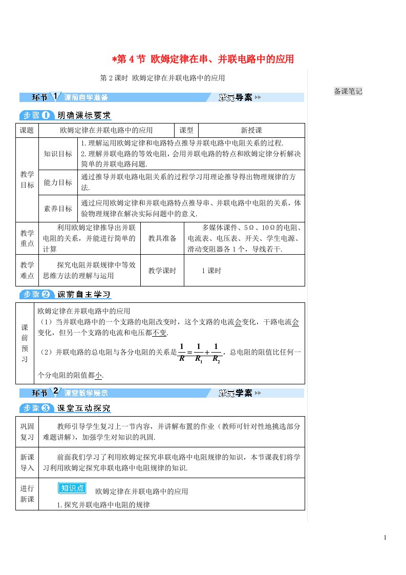 2023九年级物理全册第十七章欧姆定律第4节欧姆定律在串并联电路中的应用第2课时欧姆定律在并联电路中的应用导学案新版新人教版