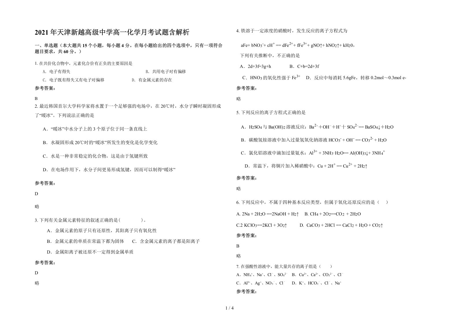 2021年天津新越高级中学高一化学月考试题含解析