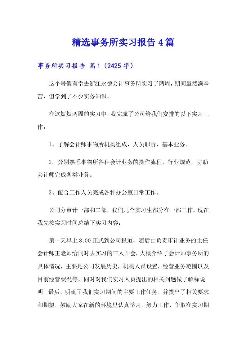 精选事务所实习报告4篇