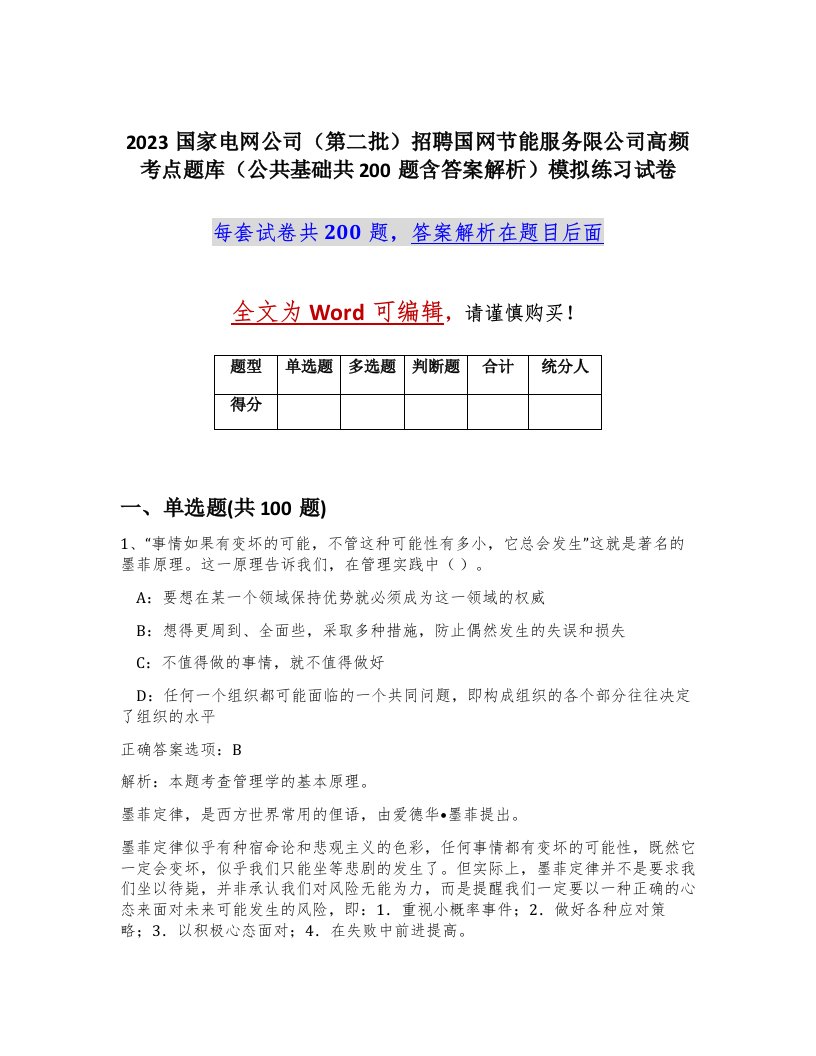 2023国家电网公司第二批招聘国网节能服务限公司高频考点题库公共基础共200题含答案解析模拟练习试卷