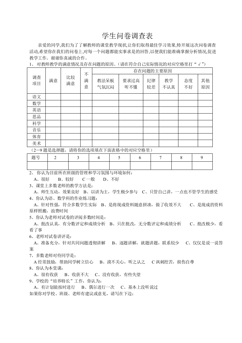 小学生问卷调查表(周振华)