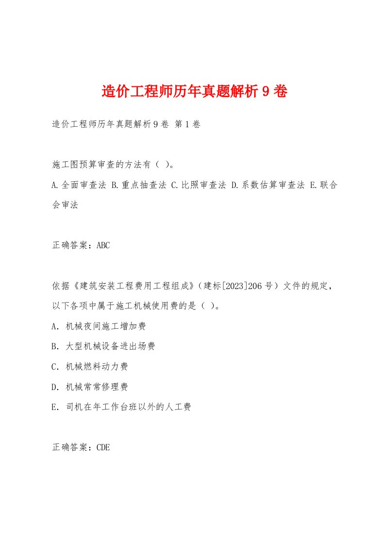 造价工程师历年真题解析9卷