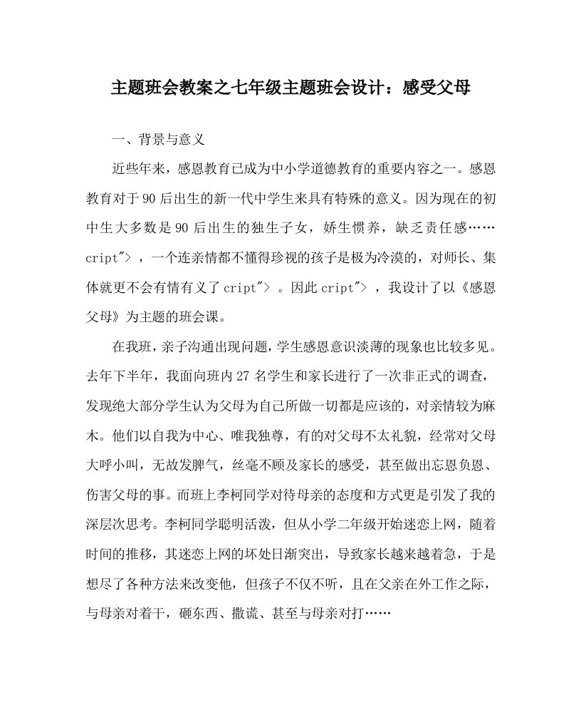 主题班会教案之七年级主题班会设计：感受父母