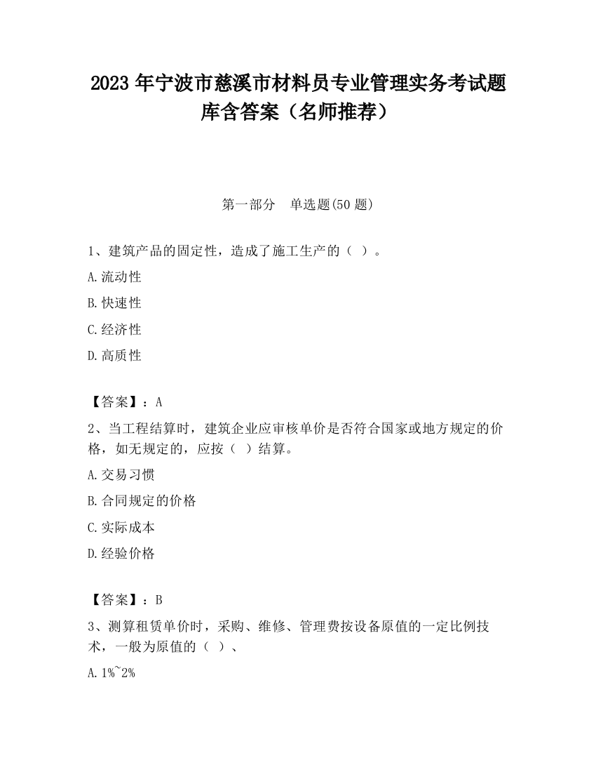 2023年宁波市慈溪市材料员专业管理实务考试题库含答案（名师推荐）