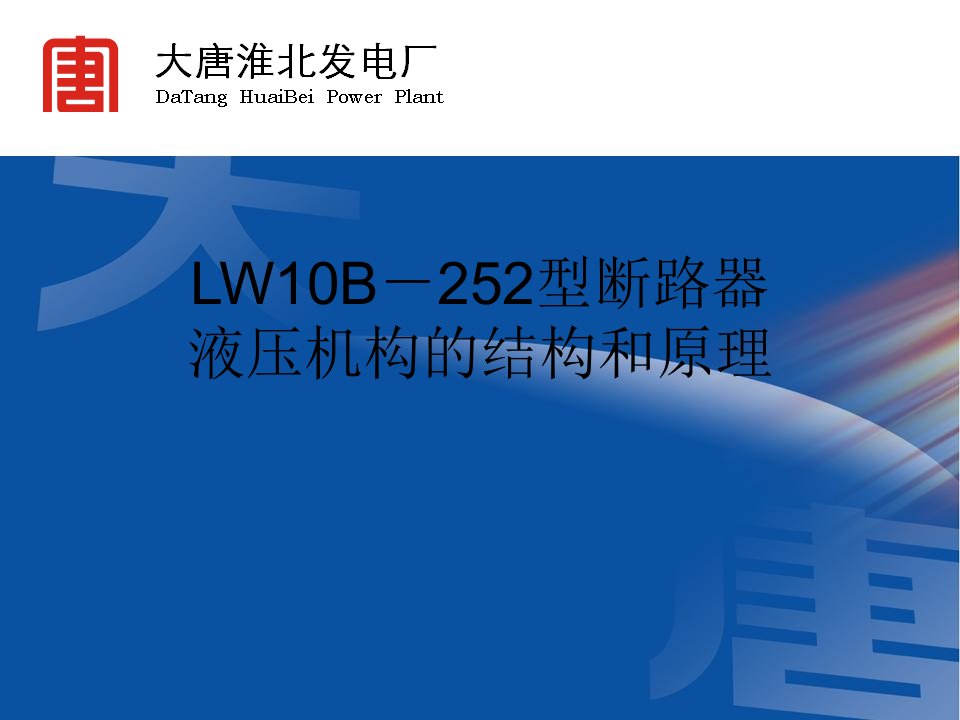 LW10B-252型断路器液压机构的结构和原理