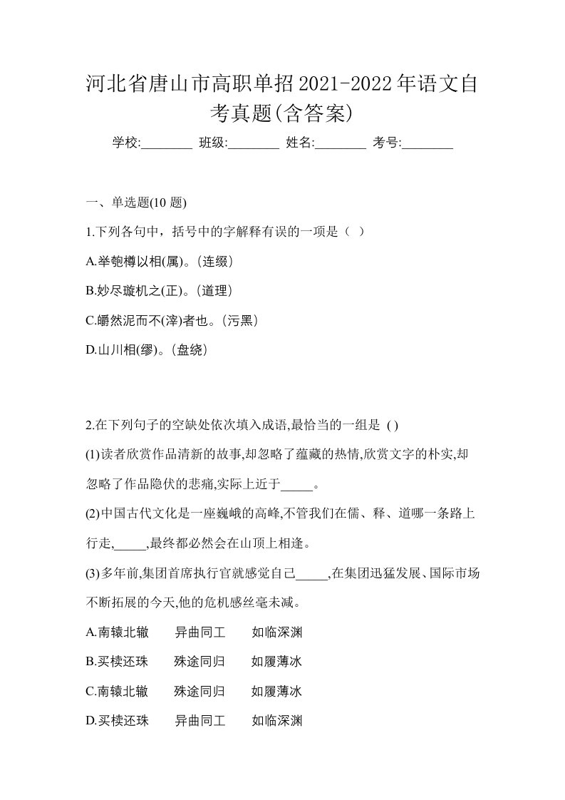 河北省唐山市高职单招2021-2022年语文自考真题含答案