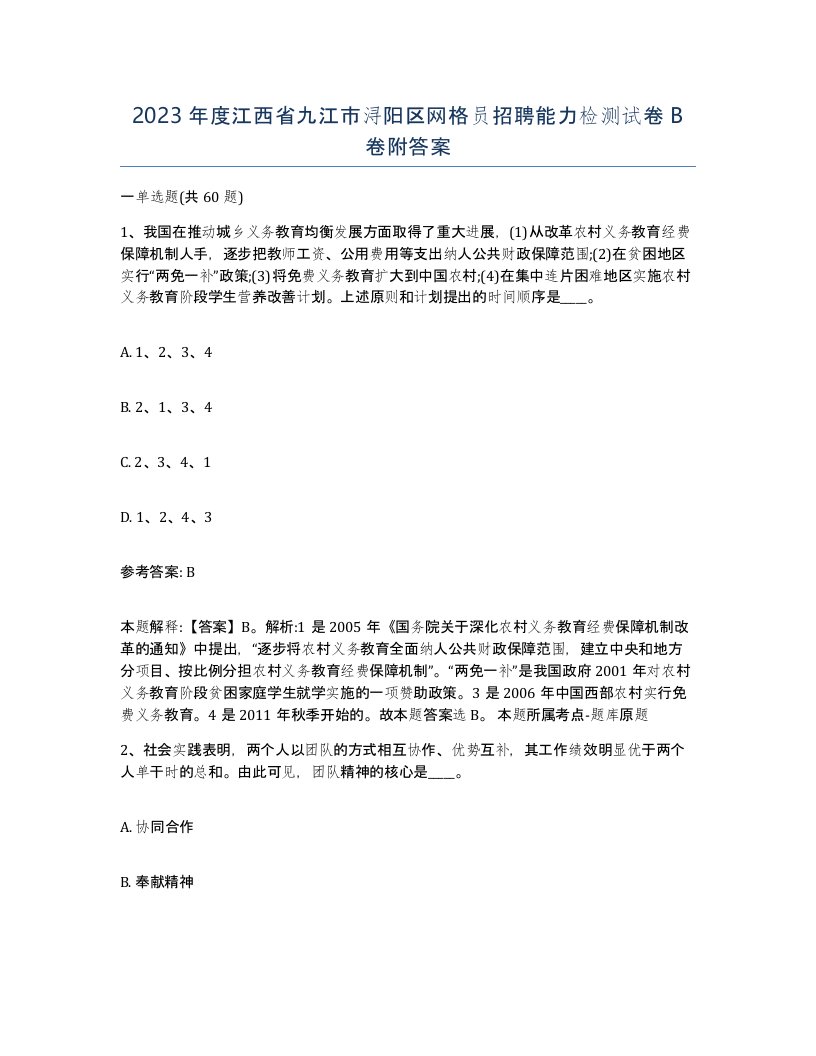 2023年度江西省九江市浔阳区网格员招聘能力检测试卷B卷附答案