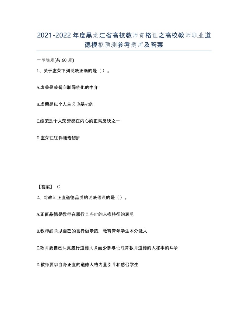 2021-2022年度黑龙江省高校教师资格证之高校教师职业道德模拟预测参考题库及答案