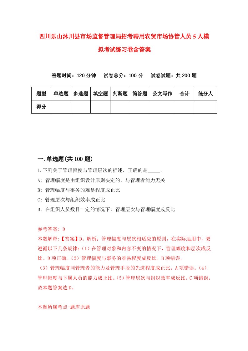 四川乐山沐川县市场监督管理局招考聘用农贸市场协管人员5人模拟考试练习卷含答案第9次