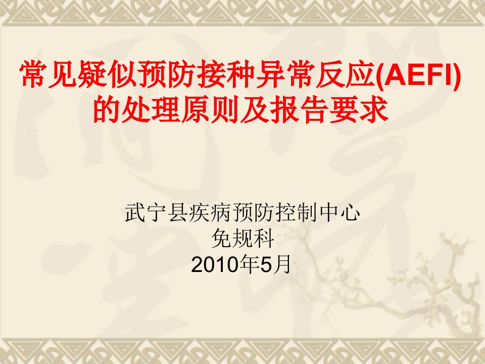 常见疑似预防接种异常反应的处理原则及AEFI的报告要求