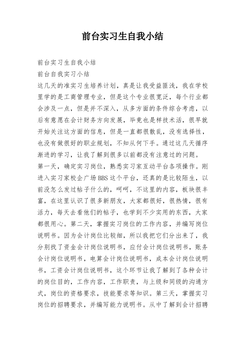 前台实习生自我小结