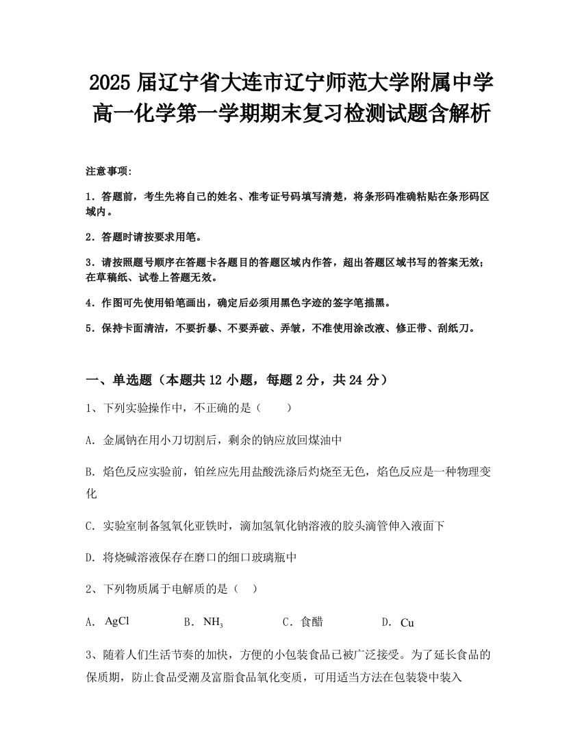 2025届辽宁省大连市辽宁师范大学附属中学高一化学第一学期期末复习检测试题含解析