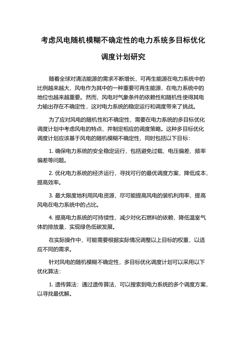 考虑风电随机模糊不确定性的电力系统多目标优化调度计划研究