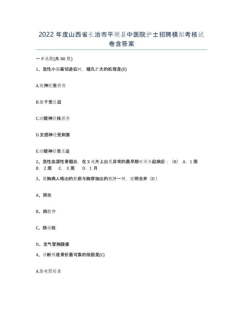 2022年度山西省长治市平顺县中医院护士招聘模拟考核试卷含答案