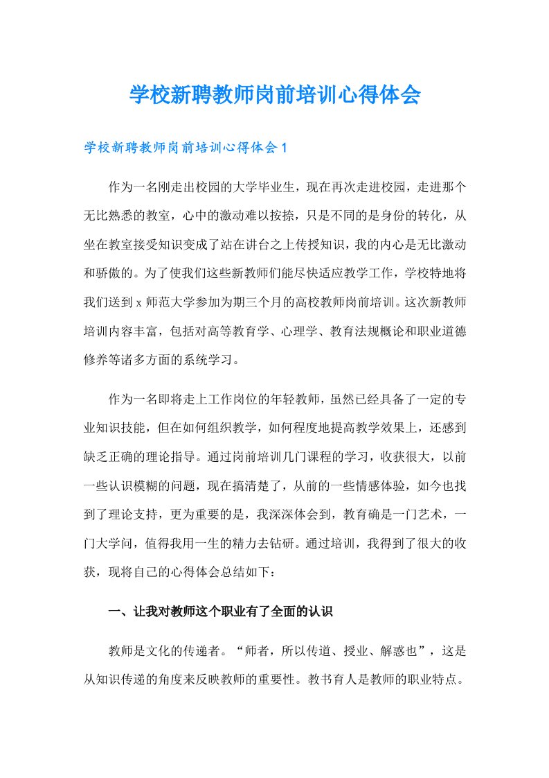 学校新聘教师岗前培训心得体会