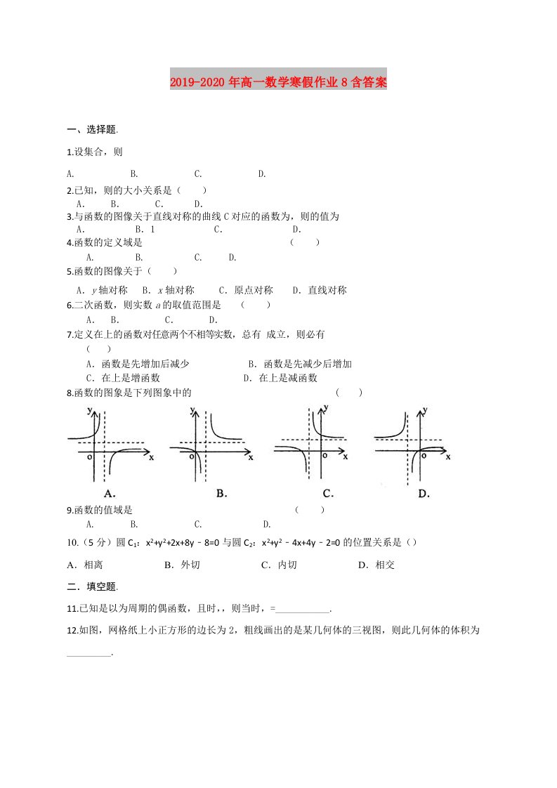 2019-2020年高一数学寒假作业8含答案