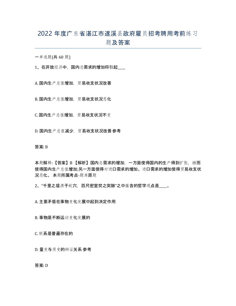 2022年度广东省湛江市遂溪县政府雇员招考聘用考前练习题及答案