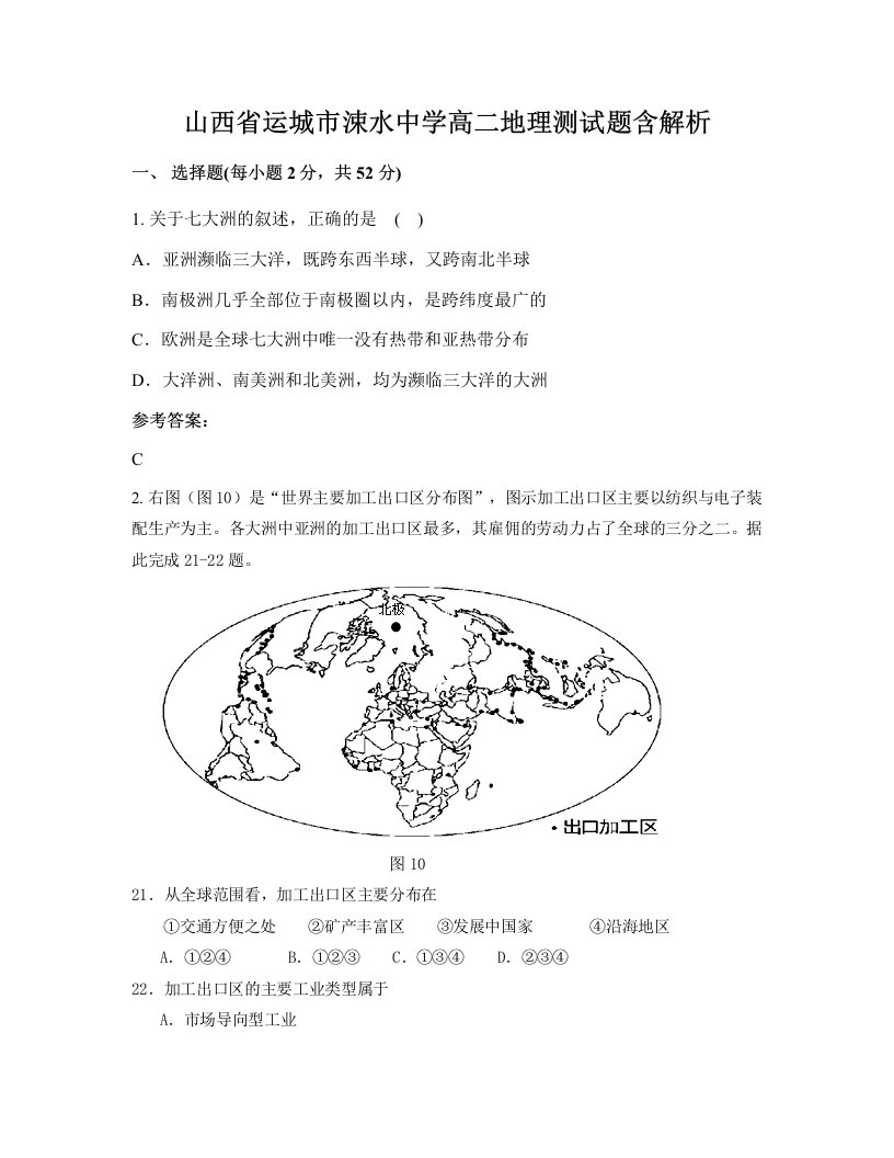 山西省运城市涑水中学高二地理测试题含解析