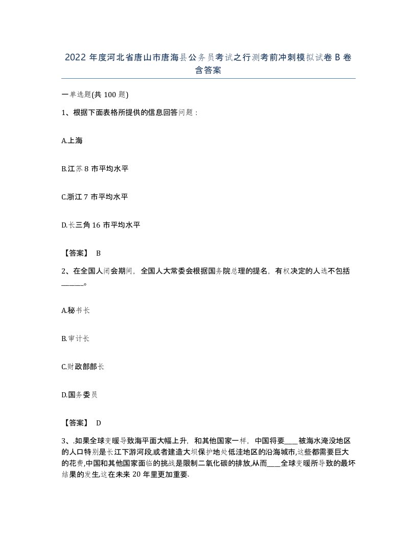 2022年度河北省唐山市唐海县公务员考试之行测考前冲刺模拟试卷B卷含答案