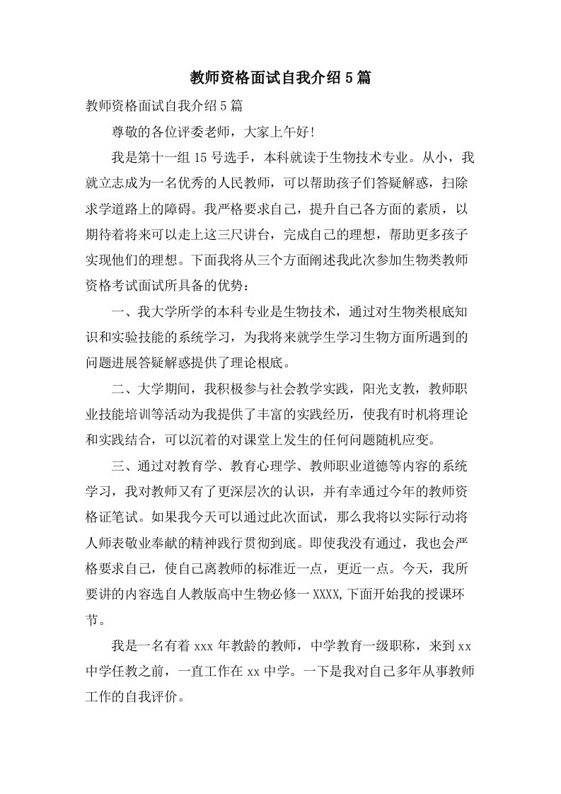 教师资格面试自我介绍5篇