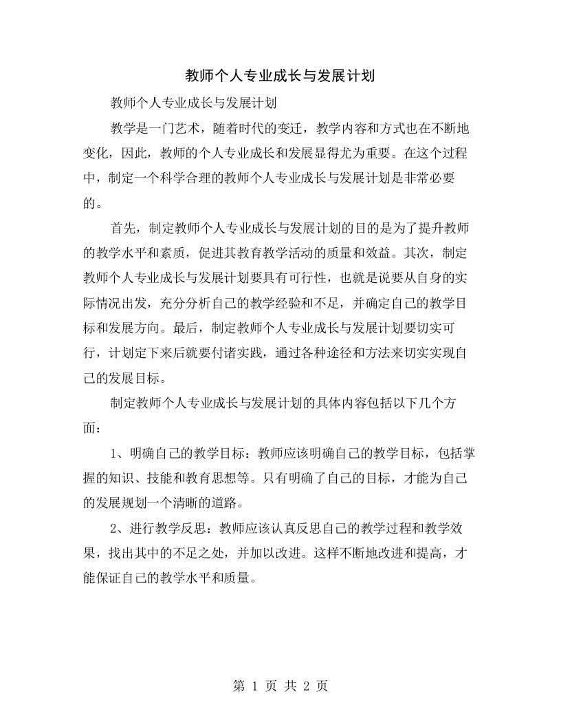 教师个人专业成长与发展计划