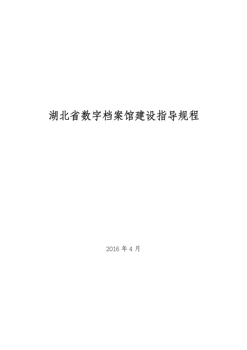 湖北省数字档案馆建设指导规程