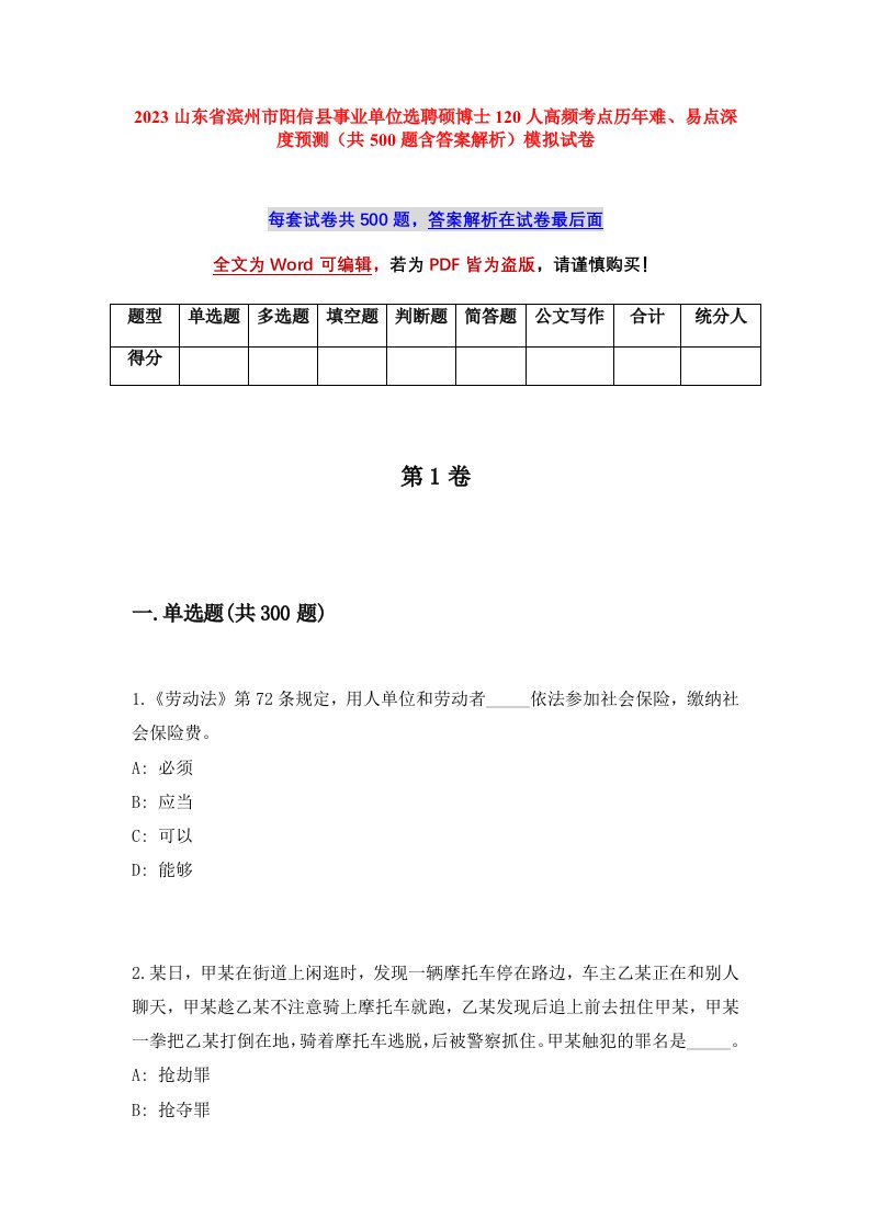 2023山东省滨州市阳信县事业单位选聘硕博士120人高频考点历年难易点深度预测共500题含答案解析模拟试卷