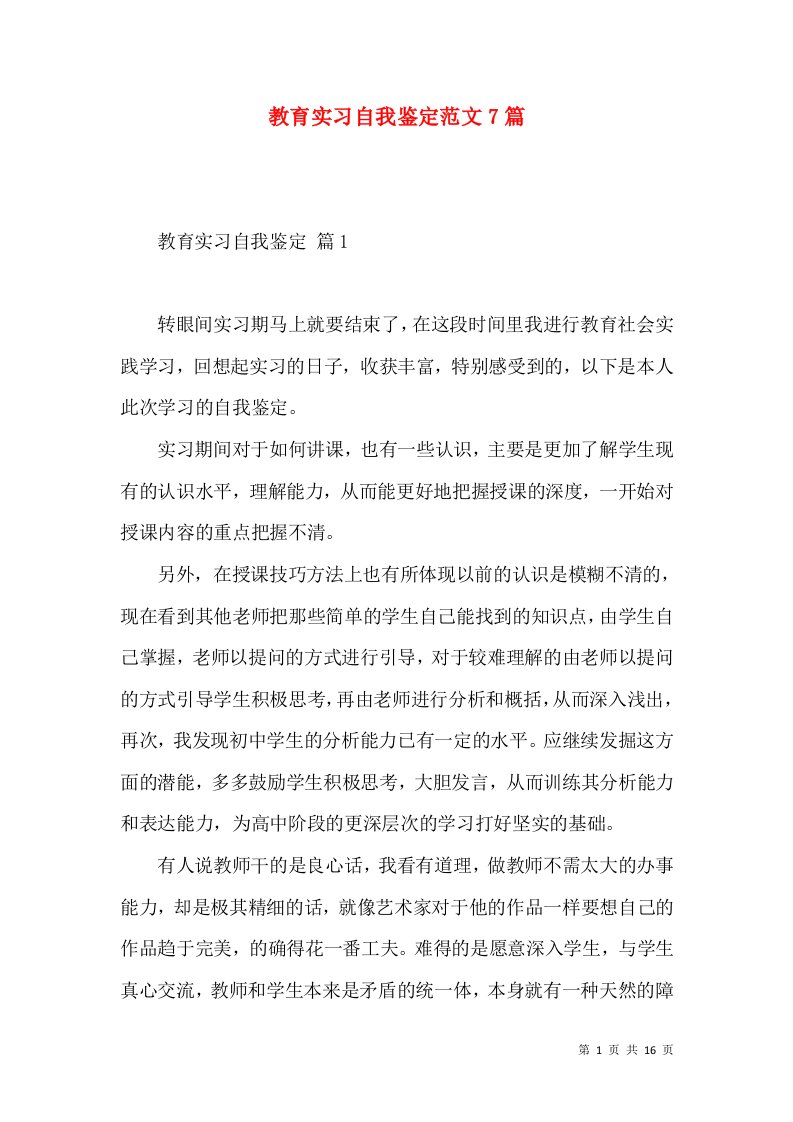 教育实习自我鉴定范文7篇