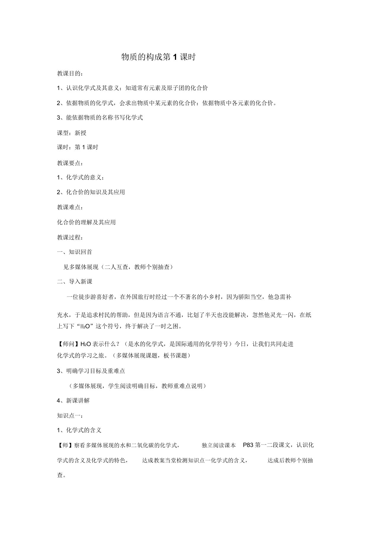 沪教版九年级化学教案设计：3.3物质的组成第1课时