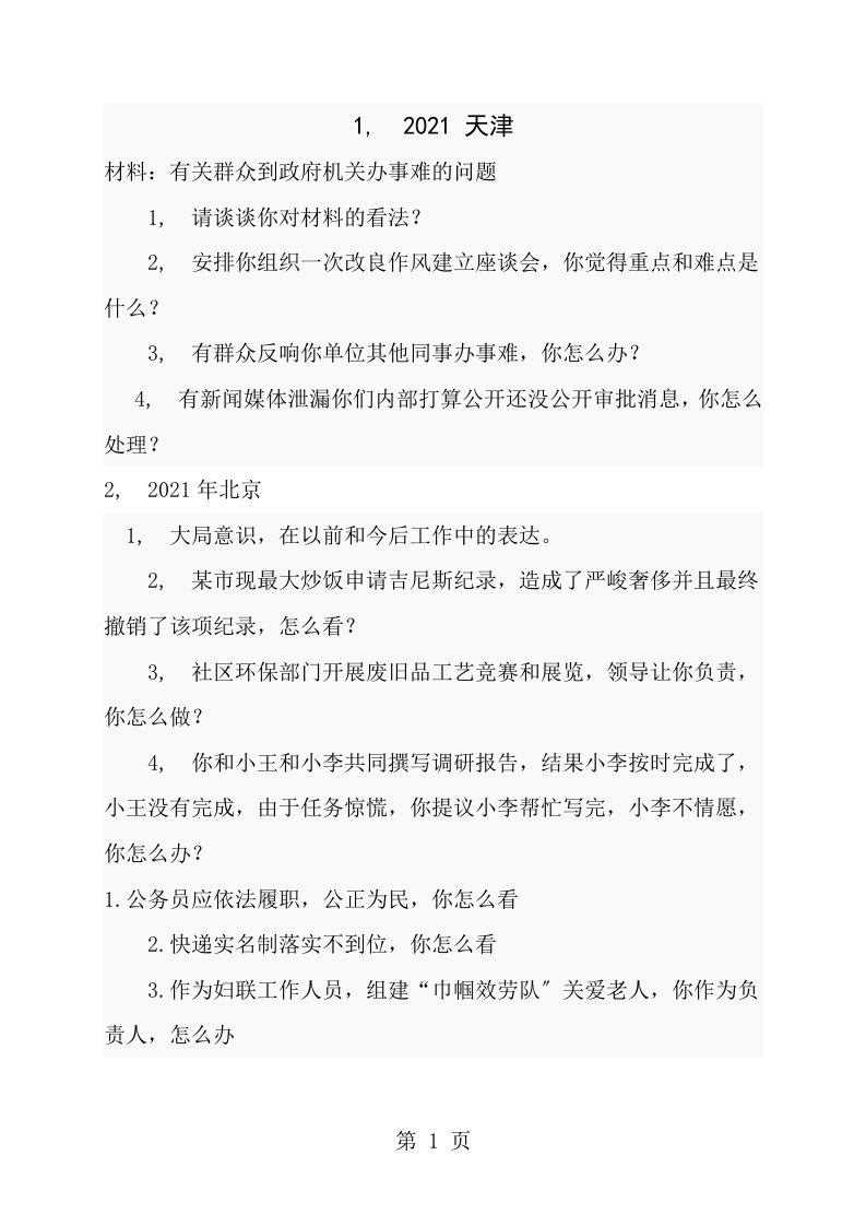 各省公务员面试经典真题面试题