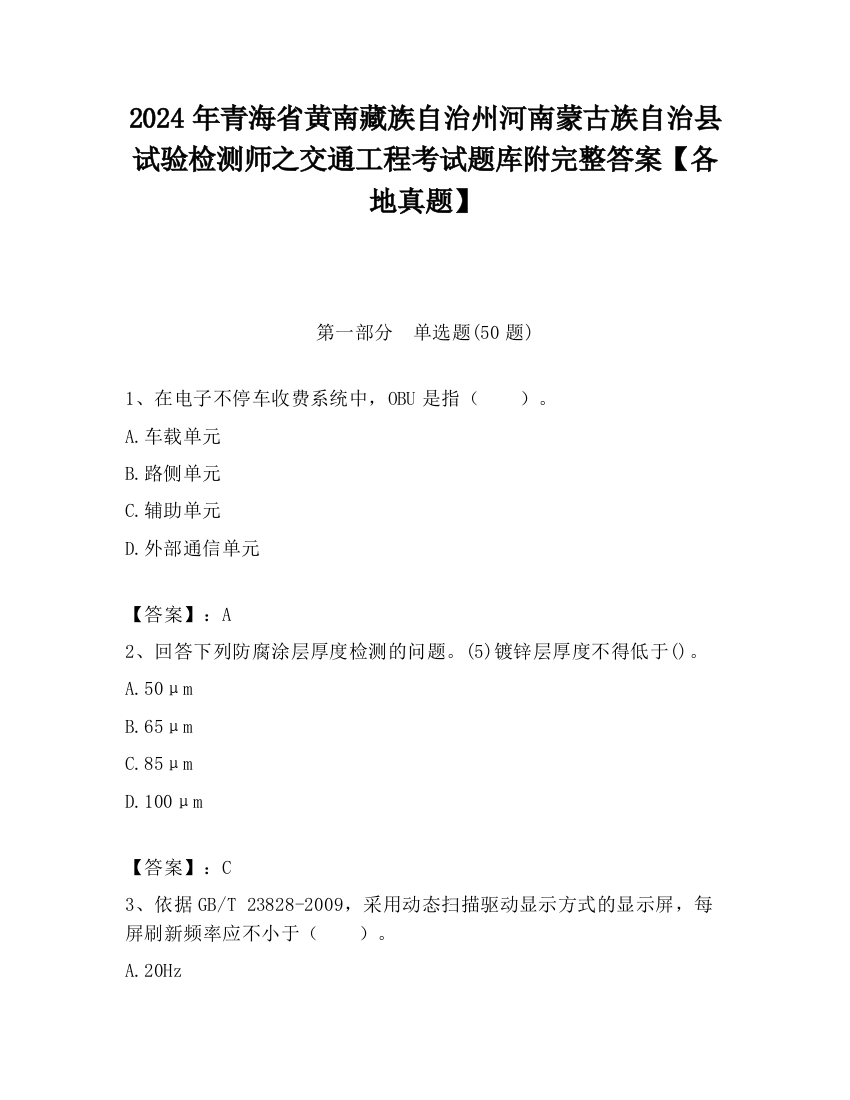 2024年青海省黄南藏族自治州河南蒙古族自治县试验检测师之交通工程考试题库附完整答案【各地真题】