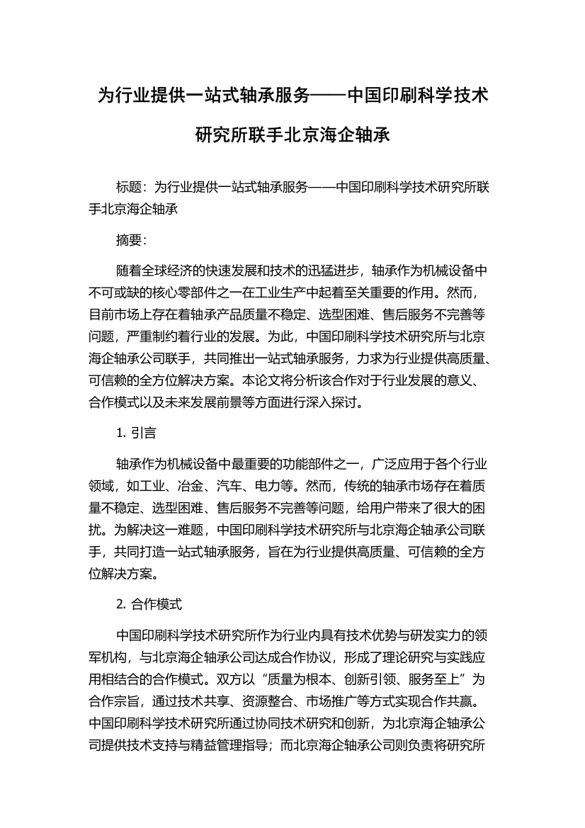 为行业提供一站式轴承服务——中国印刷科学技术研究所联手北京海企轴承