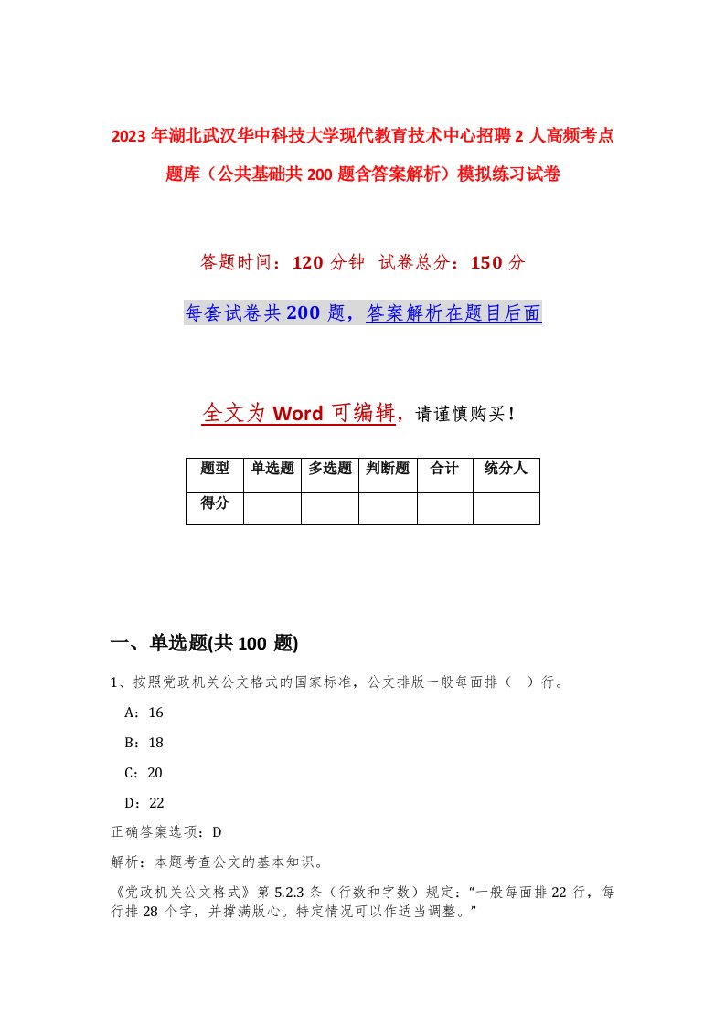 2023年湖北武汉华中科技大学现代教育技术中心招聘2人高频考点题库公共基础共200题含答案解析模拟练习试卷