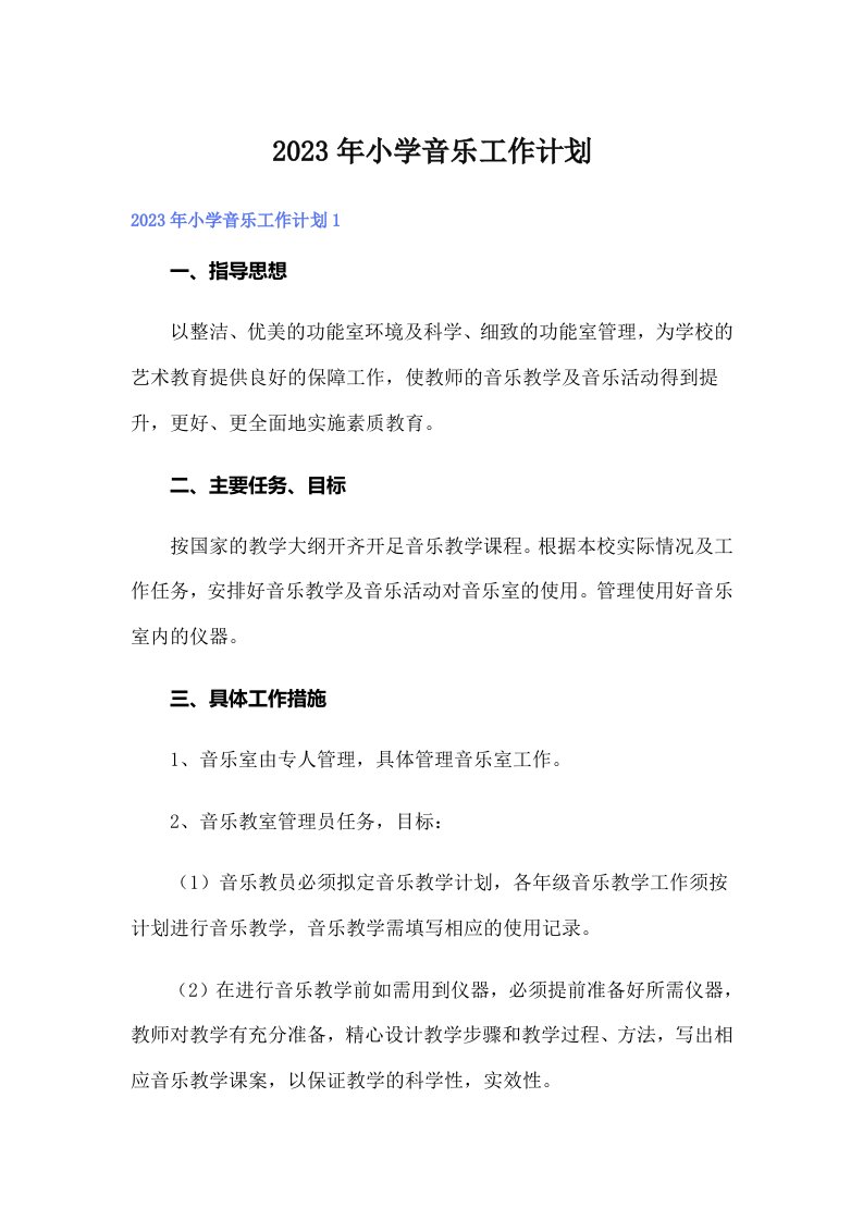 2023年小学音乐工作计划