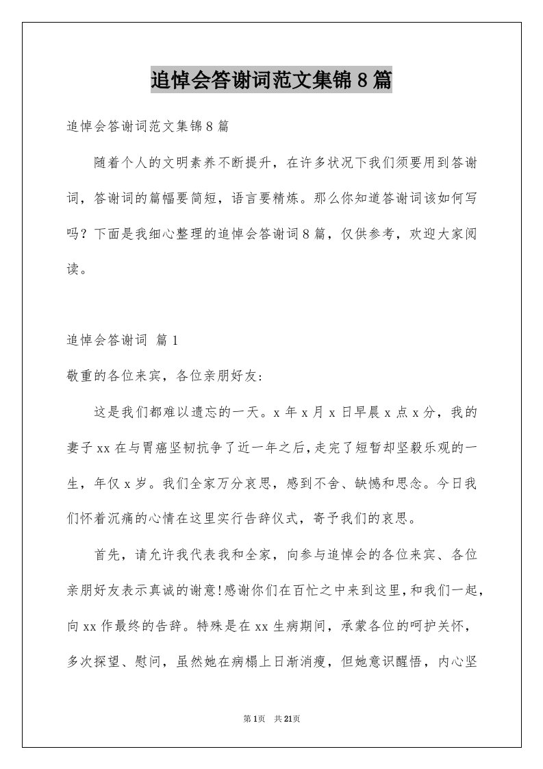 追悼会答谢词范文集锦8篇例文