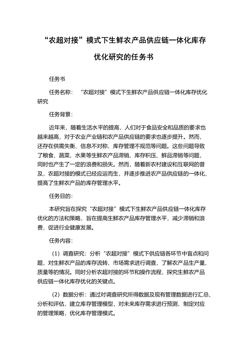 “农超对接”模式下生鲜农产品供应链一体化库存优化研究的任务书