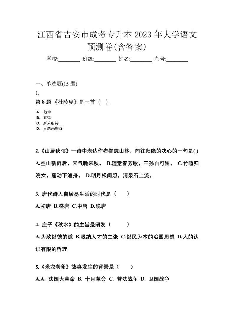 江西省吉安市成考专升本2023年大学语文预测卷含答案