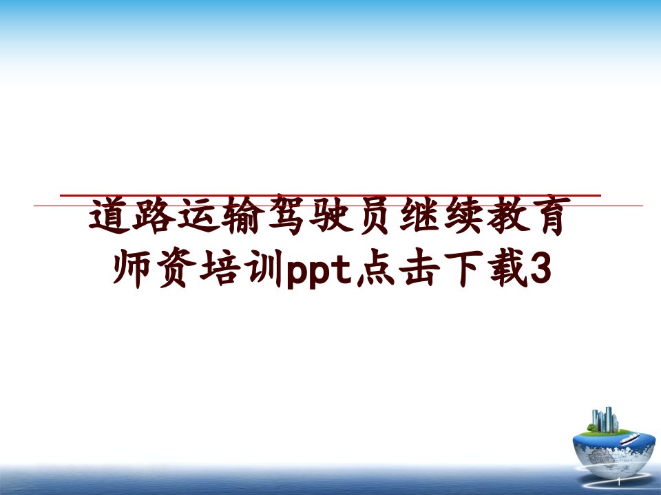 道路运输驾驶员继续教育师资培训点击3ppt课件