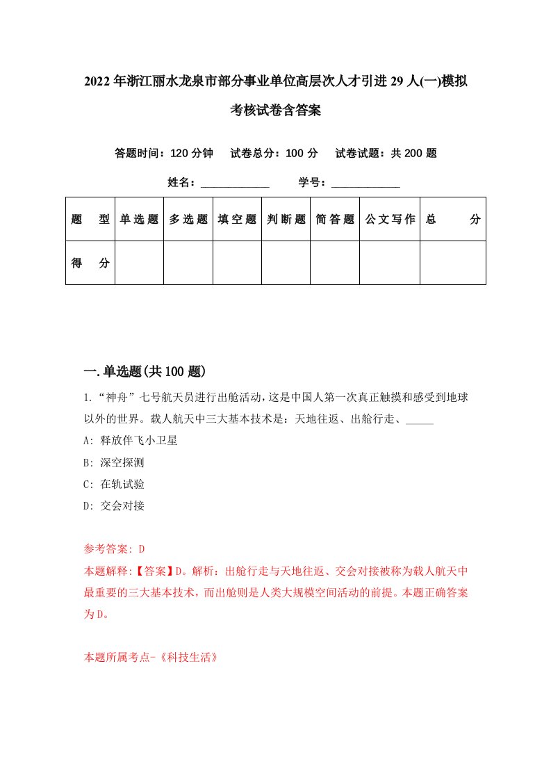 2022年浙江丽水龙泉市部分事业单位高层次人才引进29人一模拟考核试卷含答案6