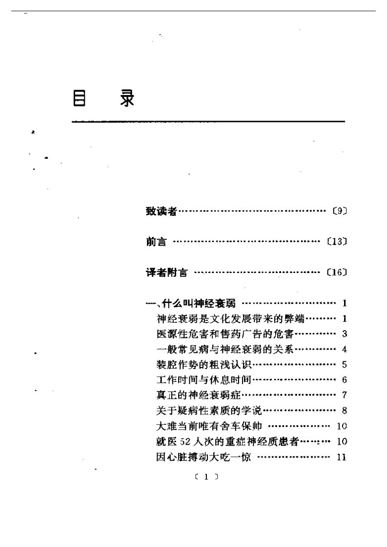 神经衰弱和强迫观念的根治法-森田正马