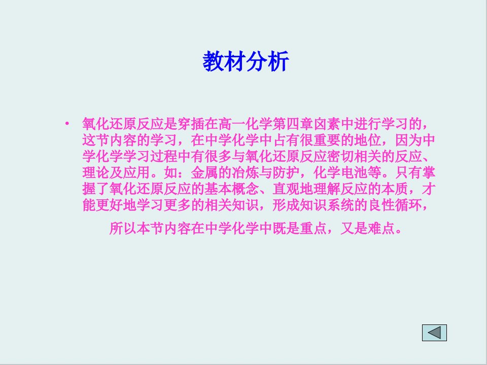 氧化还原反应36说课人教课标版课件