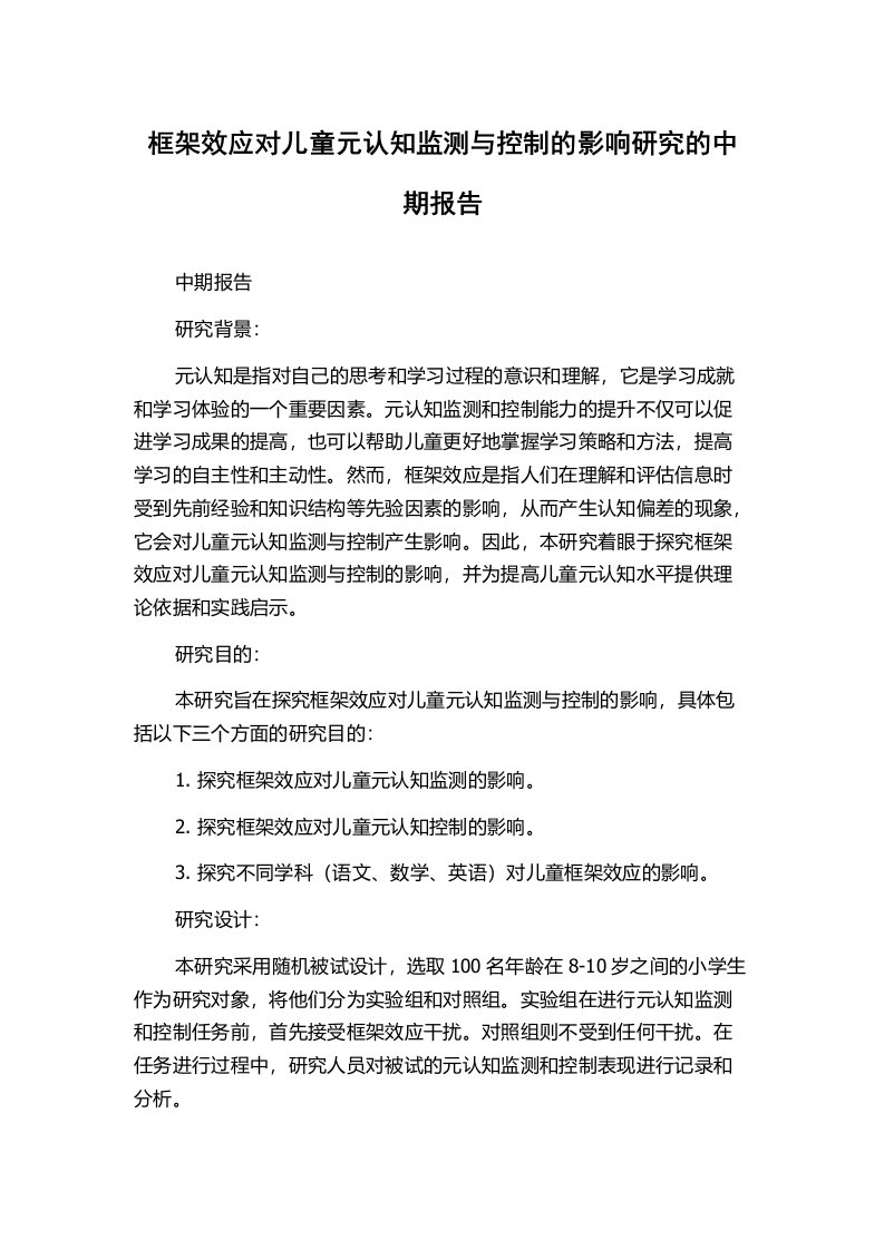 框架效应对儿童元认知监测与控制的影响研究的中期报告